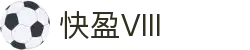 快盈VIII官网-追求健康,你我一起成长